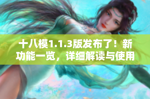 十八模1.1.3版发布了！新功能一览，详细解读与使用技巧！