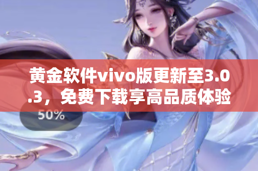 黄金软件vivo版更新至3.0.3，免费下载享高品质体验