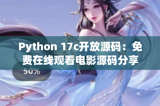 Python 17c开放源码：免费在线观看电影源码分享