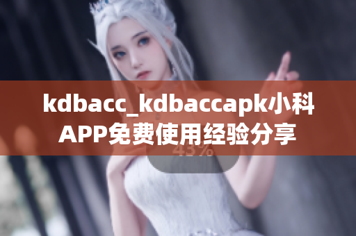 kdbacc_kdbaccapk小科APP免费使用经验分享