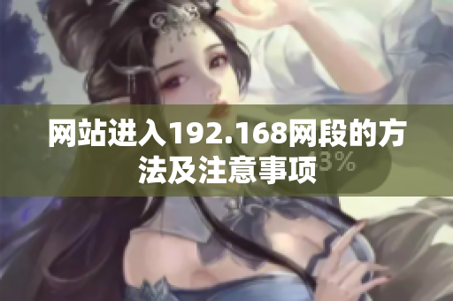 网站进入192.168网段的方法及注意事项