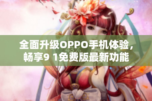 全面升级OPPO手机体验，畅享9 1免费版最新功能