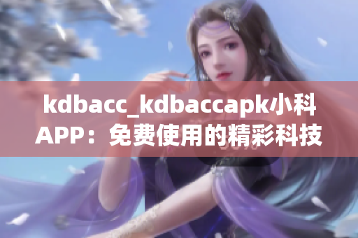 kdbacc_kdbaccapk小科APP：免费使用的精彩科技应用