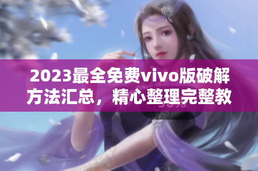 2023最全免费vivo版破解方法汇总，精心整理完整教程