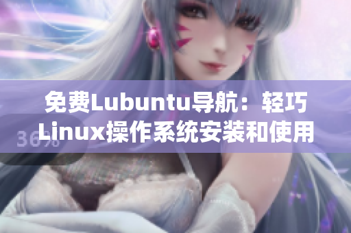 免费Lubuntu导航：轻巧Linux操作系统安装和使用指南