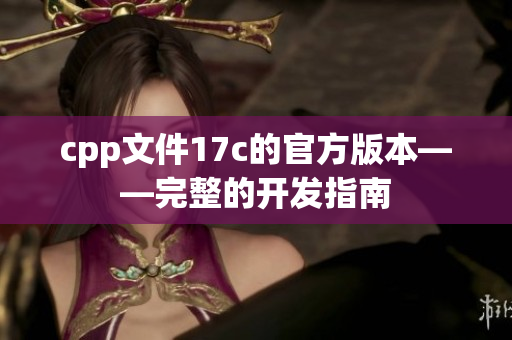 cpp文件17c的官方版本——完整的开发指南