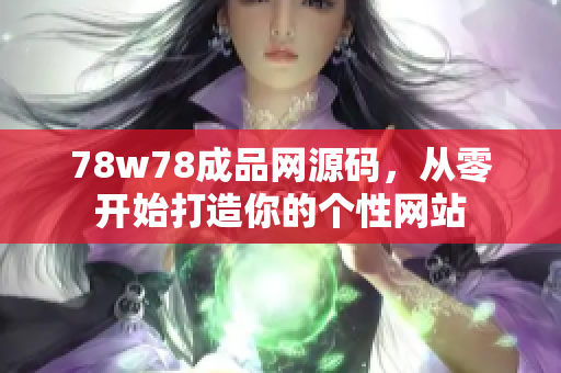 78w78成品网源码，从零开始打造你的个性网站