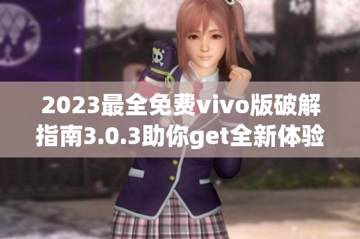 2023最全免费vivo版破解指南3.0.3助你get全新体验