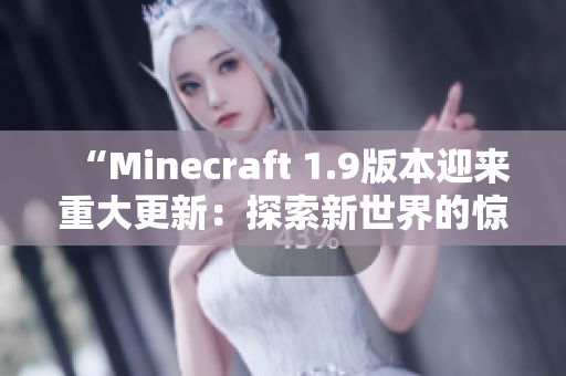 “Minecraft 1.9版本迎来重大更新：探索新世界的惊喜等你发现！”