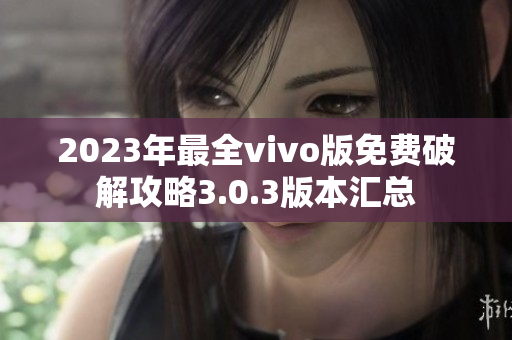 2023年最全vivo版免费破解攻略3.0.3版本汇总