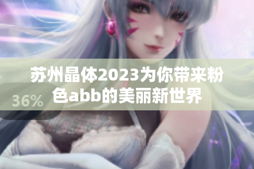 苏州晶体2023为你带来粉色abb的美丽新世界