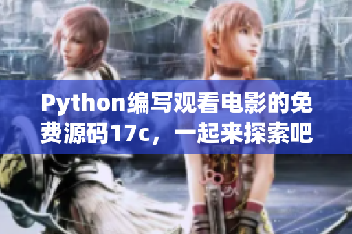 Python编写观看电影的免费源码17c，一起来探索吧!