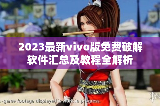 2023最新vivo版免费破解软件汇总及教程全解析