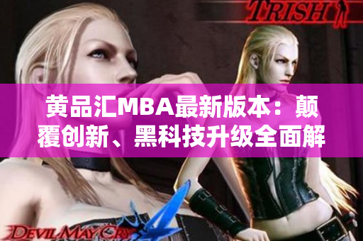 黄品汇MBA最新版本：颠覆创新、黑科技升级全面解锁