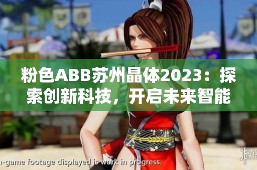 粉色ABB苏州晶体2023：探索创新科技，开启未来智能新时代