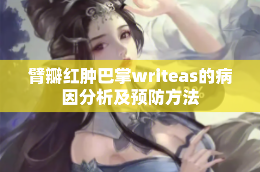 臂瓣红肿巴掌writeas的病因分析及预防方法