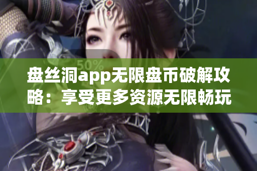 盘丝洞app无限盘币破解攻略：享受更多资源无限畅玩