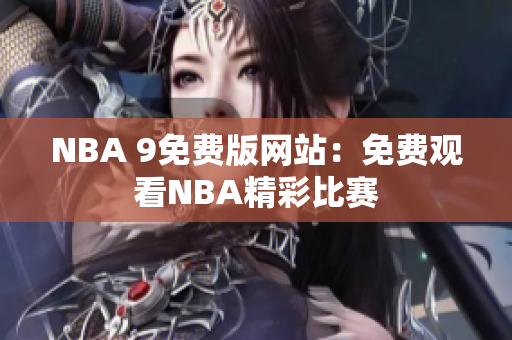 NBA 9免费版网站：免费观看NBA精彩比赛