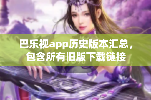 巴乐视app历史版本汇总，包含所有旧版下载链接