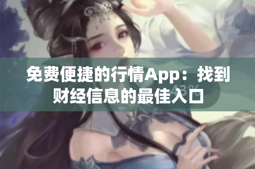 免费便捷的行情App：找到财经信息的最佳入口